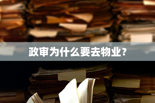 政审为什么要去物业？