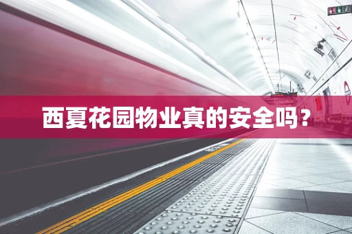 西夏花园物业真的安全吗？