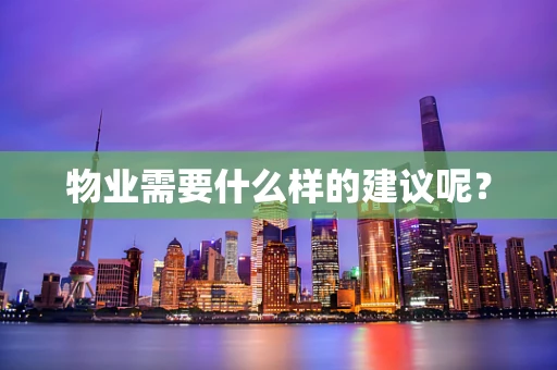 物业需要什么样的建议呢？