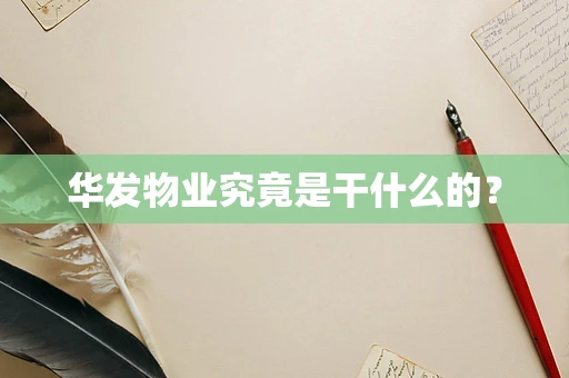 华发物业究竟是干什么的？