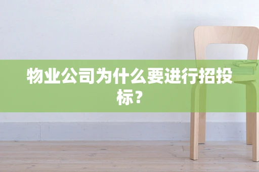 物业公司为什么要进行招投标？