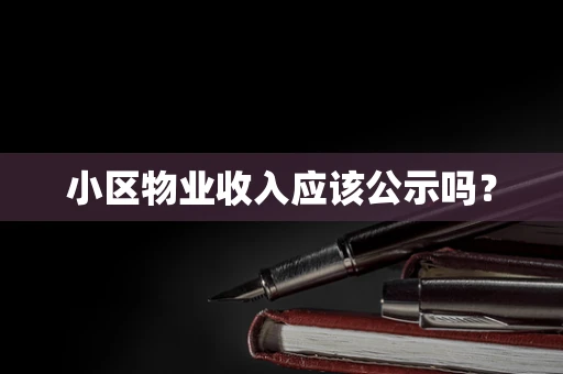 小区物业收入应该公示吗？