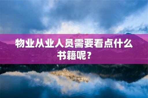 物业从业人员需要看点什么书籍呢？