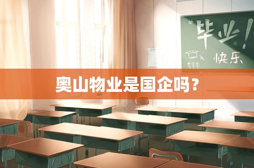 奥山物业是国企吗？