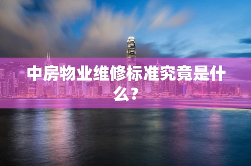 中房物业维修标准究竟是什么？