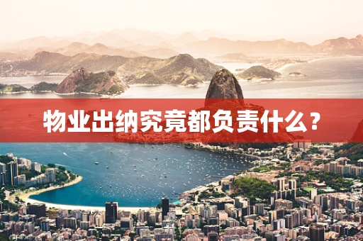 物业出纳究竟都负责什么？