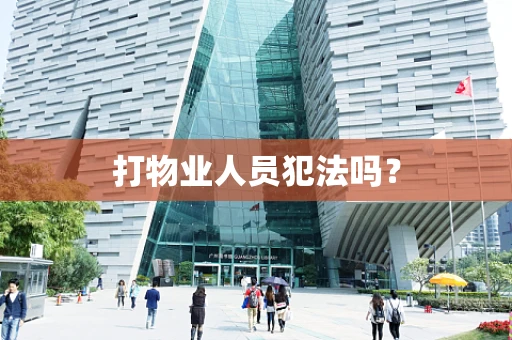 打物业人员犯法吗？