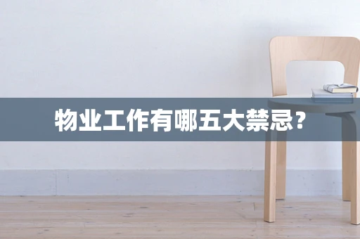 物业工作有哪五大禁忌？