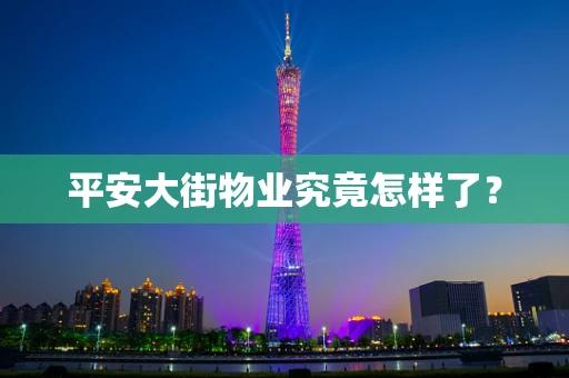 平安大街物业究竟怎样了？