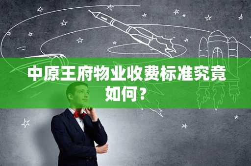 中原王府物业收费标准究竟如何？