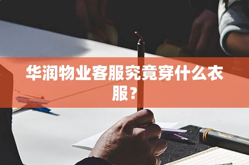 华润物业客服究竟穿什么衣服？