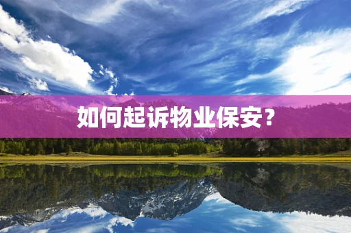 如何起诉物业保安？