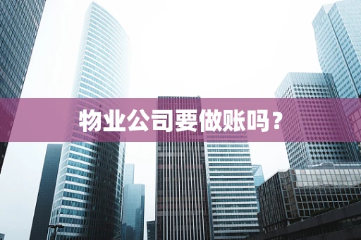 物业公司要做账吗？