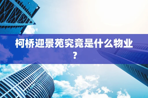 柯桥迎景苑究竟是什么物业？