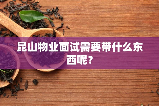 昆山物业面试需要带什么东西呢？