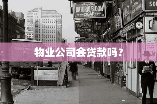 物业公司会贷款吗？