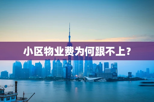 小区物业费为何跟不上？