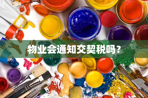 物业会通知交契税吗？