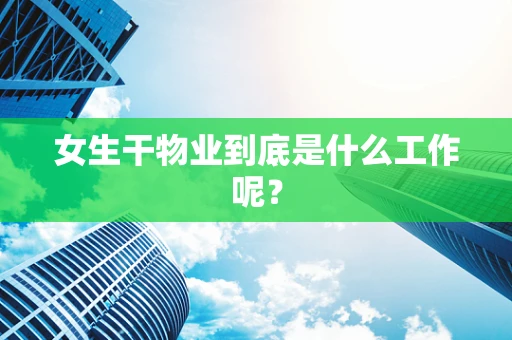 女生干物业到底是什么工作呢？