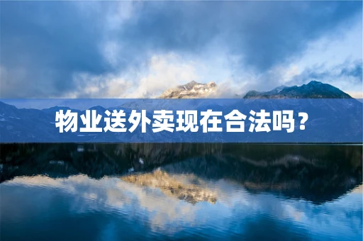物业送外卖现在合法吗？