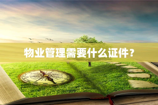 物业管理需要什么证件？