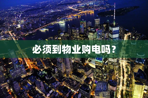 必须到物业购电吗？
