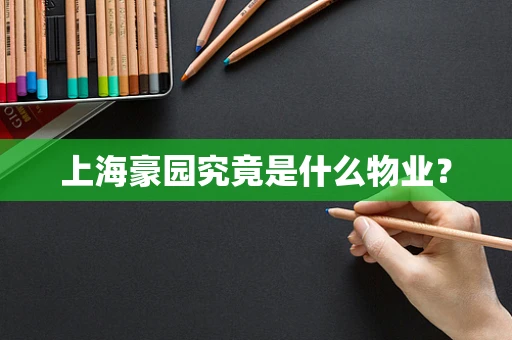 上海豪园究竟是什么物业？
