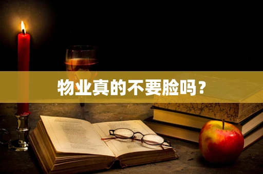 物业真的不要脸吗？