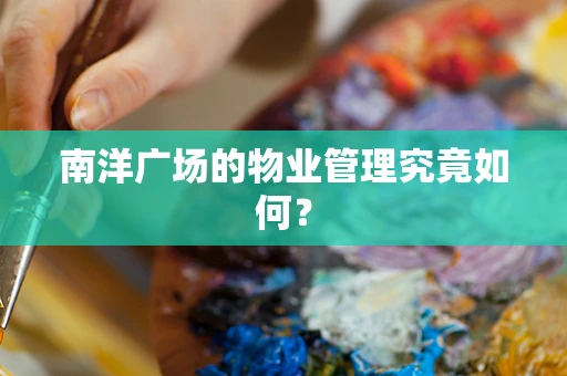 南洋广场的物业管理究竟如何？