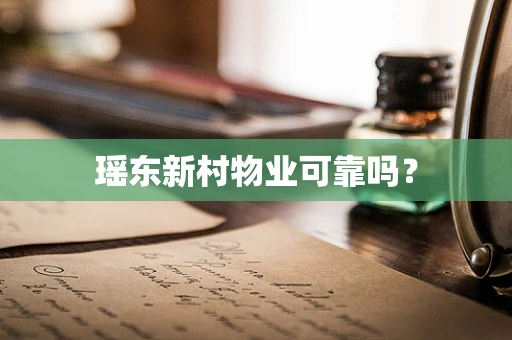 瑶东新村物业可靠吗？