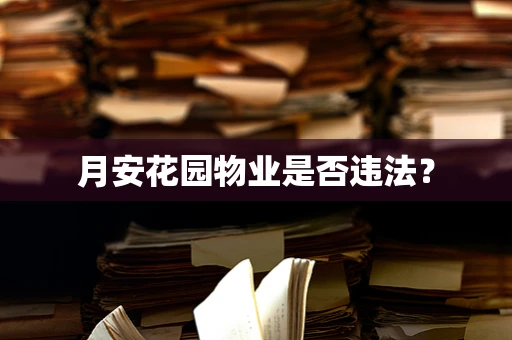 月安花园物业是否违法？
