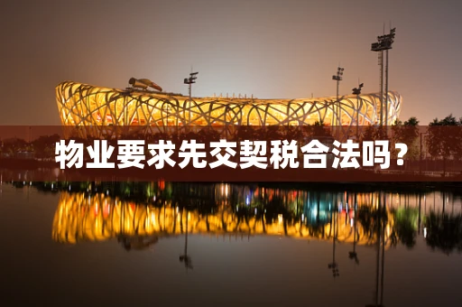 物业要求先交契税合法吗？
