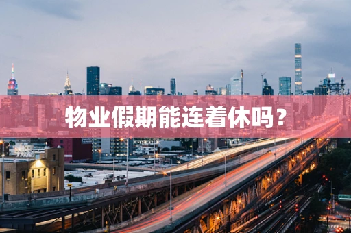 物业假期能连着休吗？