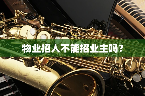 物业招人不能招业主吗？