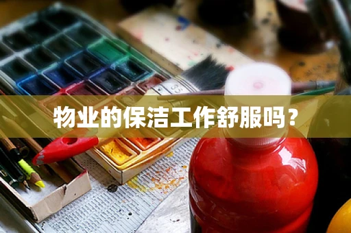 物业的保洁工作舒服吗？