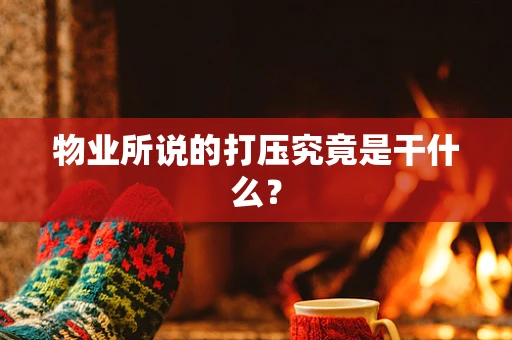 物业所说的打压究竟是干什么？