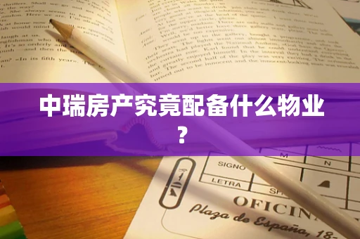 中瑞房产究竟配备什么物业？