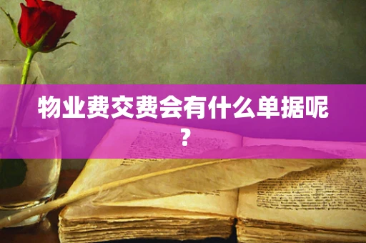 物业费交费会有什么单据呢？