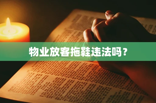 物业放客拖鞋违法吗？