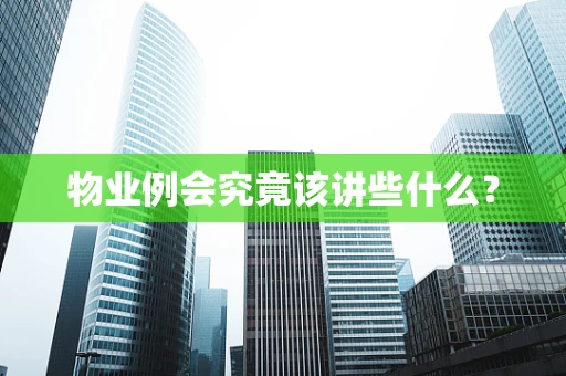 物业例会究竟该讲些什么？