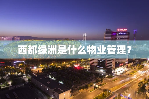 西都绿洲是什么物业管理？