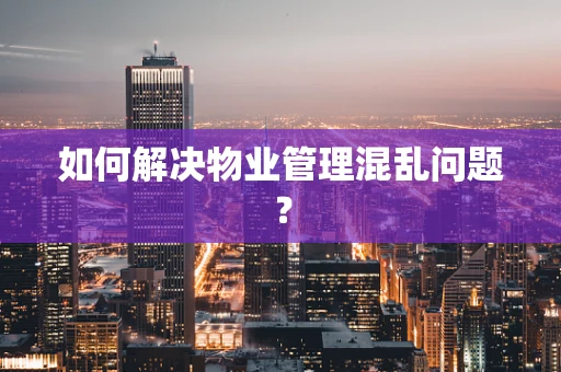 如何解决物业管理混乱问题？