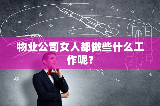 物业公司女人都做些什么工作呢？