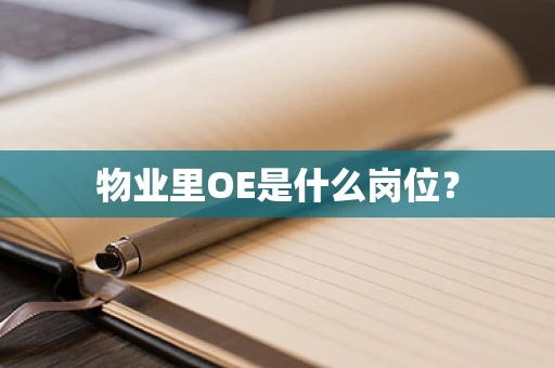 物业里OE是什么岗位？