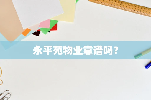永平苑物业靠谱吗？