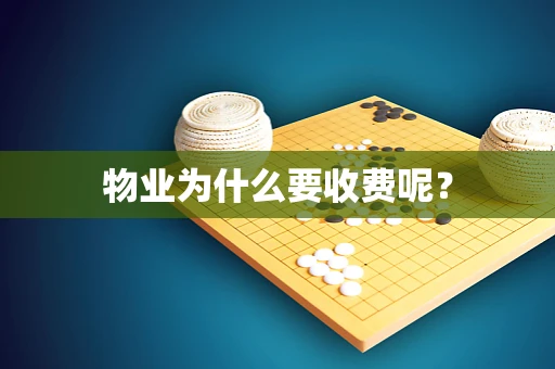 物业为什么要收费呢？
