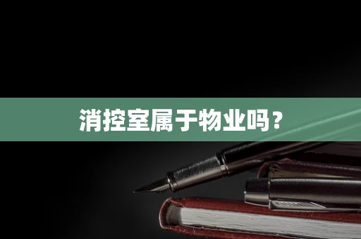 消控室属于物业吗？