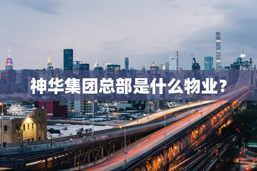神华集团总部是什么物业？