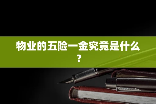 物业的五险一金究竟是什么？