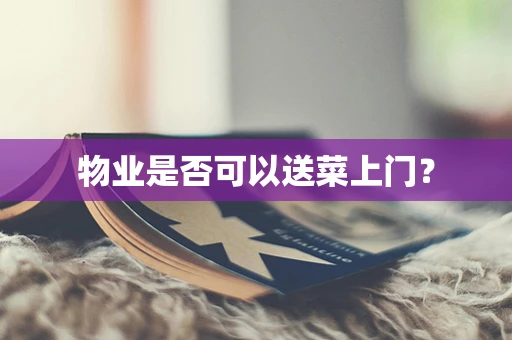 物业是否可以送菜上门？